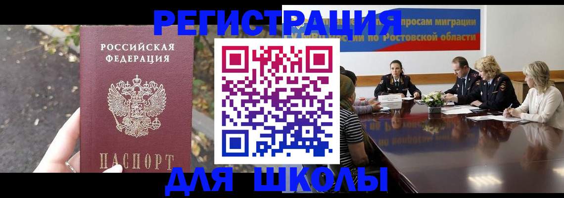 временная регистрация для школы в Мытищах