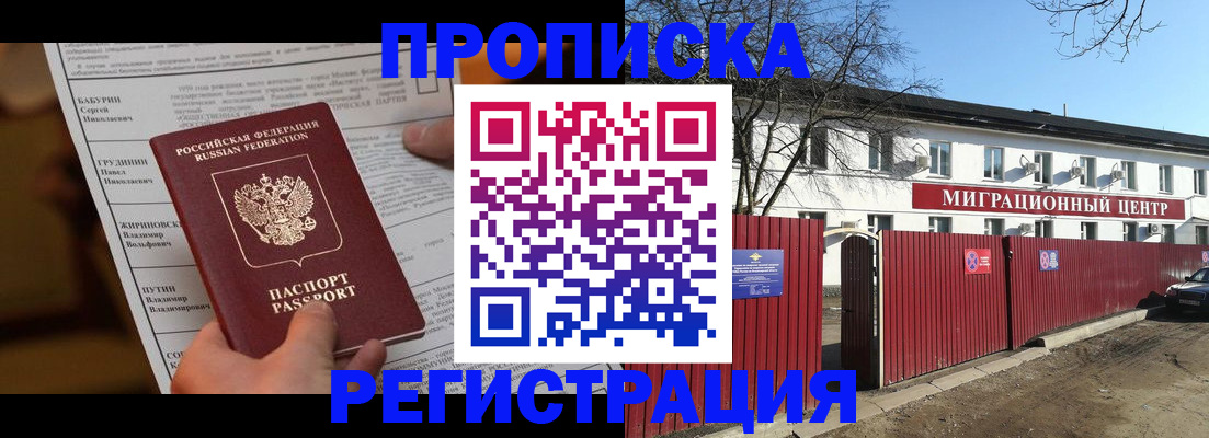 временная регистрация собственник в Мытищах